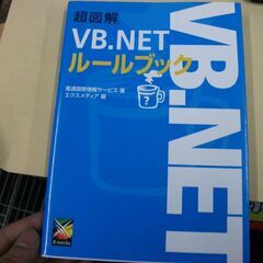 超図解 VB.NETルールブック (超図解シリーズ)