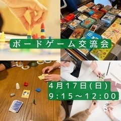 ボードゲーム会【4/17(日)】