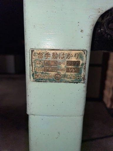 鎌長　台手動はかり　100kg