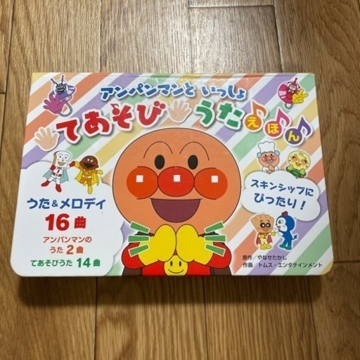 アンパンマンといっしょてあそびうたえほん ˆoˆ 東津山のおもちゃ 電子玩具 の中古あげます 譲ります ジモティーで不用品の処分