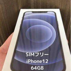 【新品 未開封】iPhone12 64GB ブラック SIMフリー端末
