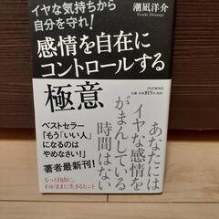 感情を自在にコントロールする極意　他1冊