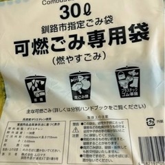 【取引中】釧路市指定ゴミ袋　燃えるゴミ　燃えないゴミ　30L40L