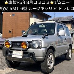 総額13.0万円★訳アリ格安MT6型ジムニー★ルーフキャリア★レ...