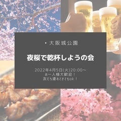 【大阪イベント】4/5 夜桜で乾杯しようの会🍻🌸