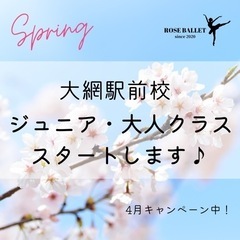 🌸大網駅前校 ジュニア・大人クラススタート🌸