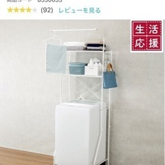 【ネット決済】洗濯機ラック　ニトリ