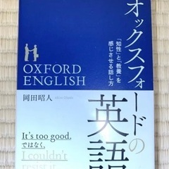 「オックスフォードの英語「知性」と「教養」を感じさせる話し方 」