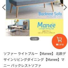 【ネット決済】ソファー ライトブルー【Manee】 北欧デザイン...