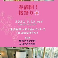 残り5名まで【春満開！桜祭り🌸】3/23 20:00~22:00...