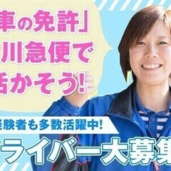 《未経験から始めよう》大手企業で安心安定★佐川急便で軽四ドライバ...