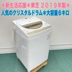 【激安】＊東芝 2019年製 6キロ＊洗濯機＊人気のクリスタルド...