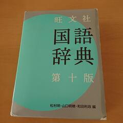 国語辞典 旺文社/第十版 