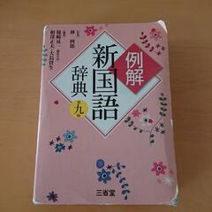 新国語辞典 三省堂/第九版  