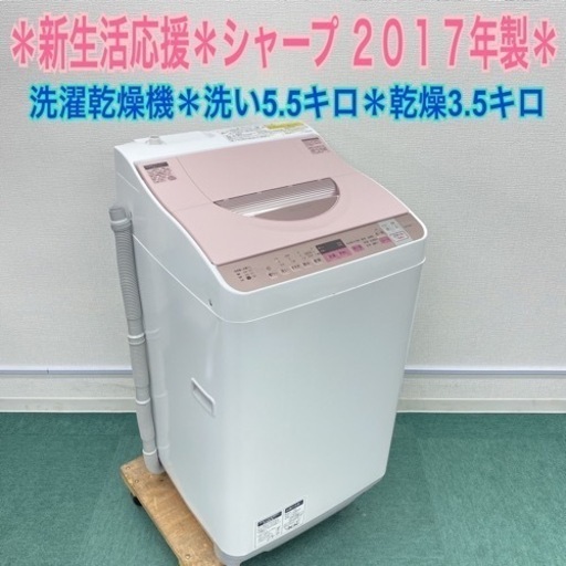 【激安】＊シャープ  2017年製 5.5キロ＊洗濯乾燥機＊人気の型です＊リサイクルショップバンビ
