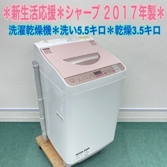 【激安】＊シャープ  2017年製 5.5キロ＊洗濯乾燥機＊人気...