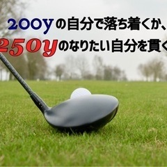 ⛳️飛距離アップ✖️ボディメイクプログラム🏌️‍♂️🏌️‍♀️ - 大阪市