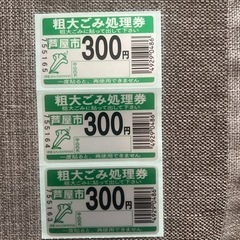 芦屋市粗大ゴミ処理券　300円✖️3枚