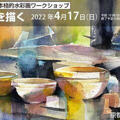 【水彩画教室】京都水彩画塾　4月17日ワークショップ募集中！