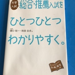 総合　推薦入試を一つ一つわかりやすく