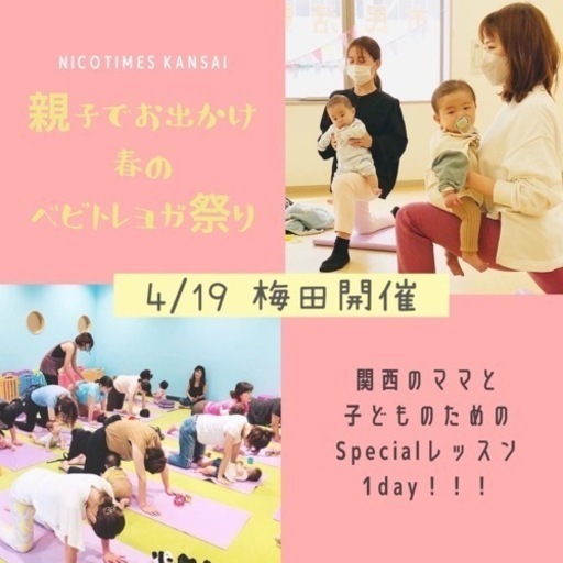 親子でお出かけレッスン 春の ベビトレヨガ祭り マイプレ 大阪の育児のイベント参加者募集 無料掲載の掲示板 ジモティー