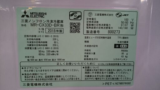 セール MITSUBISHI 2018年製 330ℓ 3ドア冷蔵庫 MR-CX33D-BR【愛品 