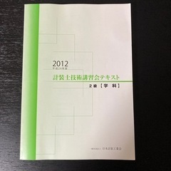 ＜お話中です＞2012年　計装士技術講習会テキスト　２級　学科