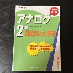 ＜お話中です＞工事担任者　アナログ２種　過去問と大予想　2003年春秋