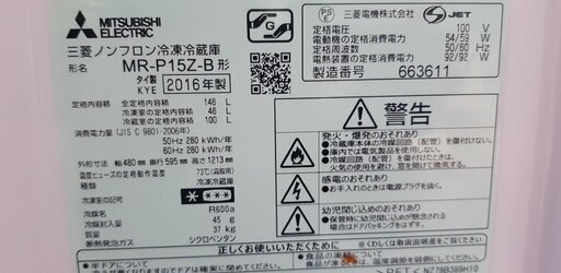 Mistubishi 冷蔵　146L