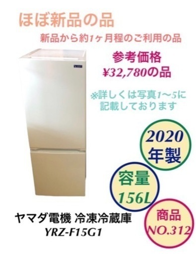 新品同様 ヤマダ電機 冷蔵庫2ドア YRZ-F15G1 NO.312