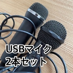 【引取者決定】USBマイク2本セット