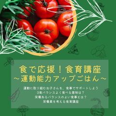 「食で応援！ 食育講座 運動能力アップごはん」（無料！）