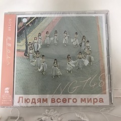 新品　世界の人へ　NGT48 CD