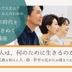 【講座】このままの人生で大丈夫？と、未来を考える人のための 人生...