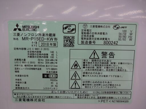 ID 009141　冷蔵庫　２ドア　三菱　146Ｌ０１８年製　ＭＲ－Ｐ１５ＥＤ－ＫＷ