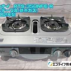 ⑫リンナイ　RTS-350NFE-R ガステーブル(都市ガ…