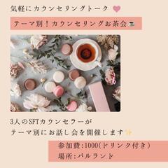 3/24,25,30【ママのための☆カウンセリングお茶会☕】主催者女性