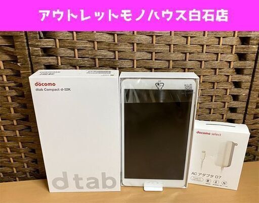 美品 ドコモ dtab Compact d-02K 32GB HUAWEI ゴールド 判定〇 ファーウェイ製 初期化済み Docomo ACアダプタ付き ☆ PayPay(ペイペイ)決済可能 ☆ 札幌市 白石区 東札幌 アウトレットモノハウス白石店
