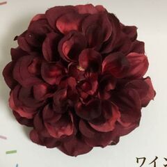 ダリア 花径９㎝ ワイン クリップタイプ 髪飾り コサージュ