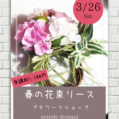 【3月26日限定】小さなリースですが存在感抜群！「春の花束リース...