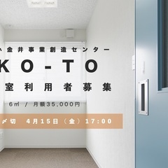 KO-TO 個室1室 利用者募集【締切】4月15日（金）17時