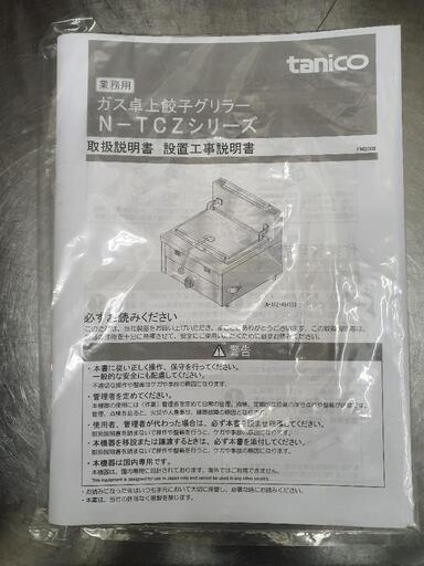 21年式餃子機械安く売ります(N-TCZ-4545G、プロパン用)