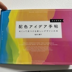 【ネット決済】配色アイデア手帖 めくって見つける新しいデザインの本