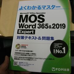 MOS Word 365&2019 Expert対策テキスト&問題集
