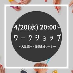 4/20(水)【20代社会人限定】ワークショップ~人生設計・目標...