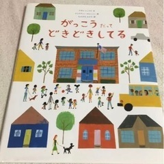 【比較的綺麗な中古】児童本　がっこうだってどきどきしてる