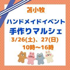 苫小牧3/26,27ハンドメイドイベント