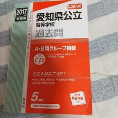 愛知県公立高校過去問2017受験用