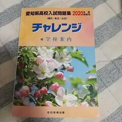 愛知県高校入試問題集2020年受験用、学校案内付き