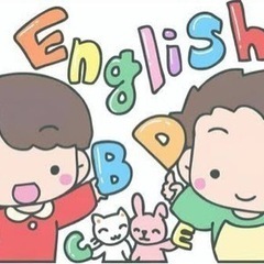 お子様を英語耳に、英会話教えます【日常英語の基礎を楽しく学ぼう♪】
